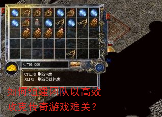 如何组建团队以高效攻克传奇游戏难关? 如何组建团队以高效攻克传奇游戏难关?