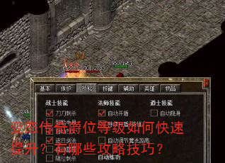 变态传奇爵位等级如何快速提升?有哪些攻略技巧? 变态传奇爵位等级如何快速提升?有哪些攻略技巧?