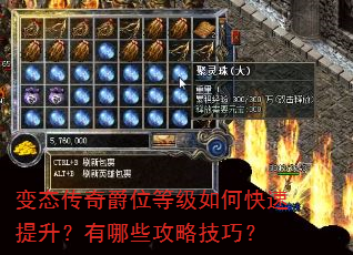 变态传奇爵位等级如何快速提升?有哪些攻略技巧? 变态传奇爵位等级如何快速提升?有哪些攻略技巧?