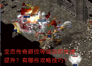 变态传奇爵位等级如何快速提升?有哪些攻略技巧? 变态传奇爵位等级如何快速提升?有哪些攻略技巧?