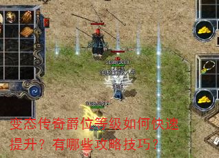 变态传奇爵位等级如何快速提升?有哪些攻略技巧? 变态传奇爵位等级如何快速提升?有哪些攻略技巧?