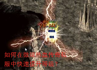 如何在微端热血传奇私服中快速提升等级? 如何在微端热血传奇私服中快速提升等级?