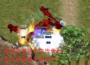 如何在微端热血传奇私服中快速提升等级? 如何在微端热血传奇私服中快速提升等级?
