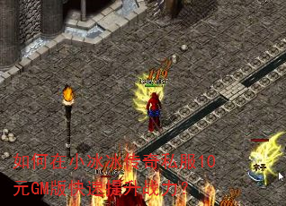如何在小冰冰传奇私服10元GM版快速提升战力? 如何在小冰冰传奇私服10元GM版快速提升战力?