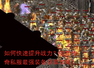 如何快速提升战力?变态传奇私服最强装备获取攻略? 如何快速提升战力?变态传奇私服最强装备获取攻略?