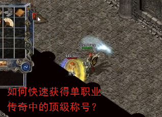 如何快速获得单职业传奇中的顶级称号? 如何快速获得单职业传奇中的顶级称号?