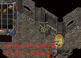 如何快速提升纵横传奇角色等级与装备战力? 如何快速提升纵横传奇角色等级与装备战力?