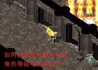 如何快速提升纵横传奇角色等级与装备战力? 如何快速提升纵横传奇角色等级与装备战力?