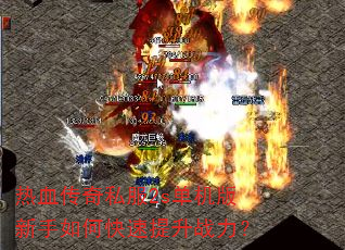 热血传奇私服2s单机版新手如何快速提升战力? 热血传奇私服2s单机版新手如何快速提升战力?