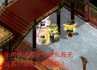 如何快速提升传奇私服无忧客户端的角色等级? 如何快速提升传奇私服无忧客户端的角色等级?