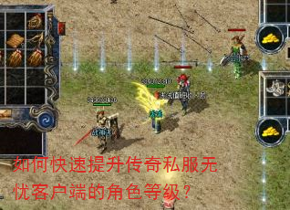 如何快速提升传奇私服无忧客户端的角色等级? 如何快速提升传奇私服无忧客户端的角色等级?