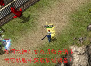 如何快速在变态版爆充值卡传奇私服中获取顶级装备? 如何快速在变态版爆充值卡传奇私服中获取顶级装备?