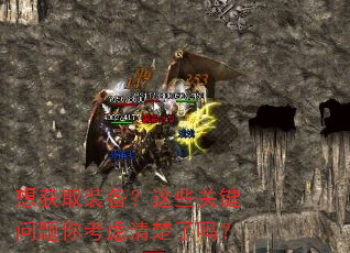 想获取装备?这些关键问题你考虑清楚了吗? 想获取装备?这些关键问题你考虑清楚了吗?