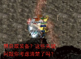 想获取装备?这些关键问题你考虑清楚了吗? 想获取装备?这些关键问题你考虑清楚了吗?