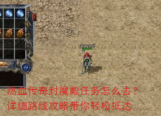 热血传奇封魔殿任务怎么去?详细路线攻略带你轻松抵达 热血传奇封魔殿任务怎么去?详细路线攻略带你轻松抵达