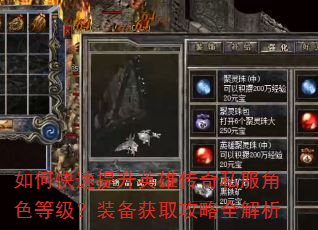 如何快速提升英雄传奇私服角色等级?装备获取攻略全解析 如何快速提升英雄传奇私服角色等级?装备获取攻略全解析