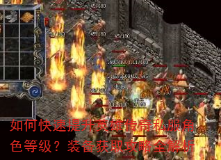 如何快速提升英雄传奇私服角色等级?装备获取攻略全解析 如何快速提升英雄传奇私服角色等级?装备获取攻略全解析
