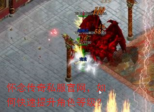 怀念传奇私服官网,如何快速提升角色等级? 怀念传奇私服官网,如何快速提升角色等级?