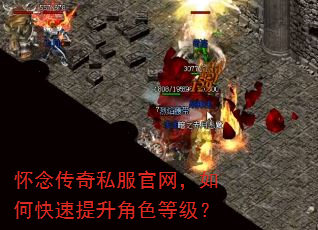 怀念传奇私服官网,如何快速提升角色等级? 怀念传奇私服官网,如何快速提升角色等级?