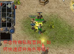 怀念传奇私服官网,如何快速提升角色等级? 怀念传奇私服官网,如何快速提升角色等级?