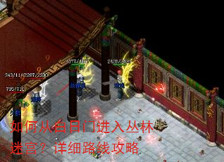 如何从白日门进入丛林迷宫?详细路线攻略 如何从白日门进入丛林迷宫?详细路线攻略