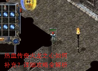 热血传奇火龙之心如何补充?详细攻略全解析 热血传奇火龙之心如何补充?详细攻略全解析