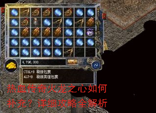 热血传奇火龙之心如何补充?详细攻略全解析 热血传奇火龙之心如何补充?详细攻略全解析