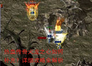 热血传奇火龙之心如何补充?详细攻略全解析 热血传奇火龙之心如何补充?详细攻略全解析
