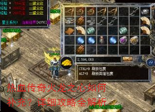 热血传奇火龙之心如何补充?详细攻略全解析 热血传奇火龙之心如何补充?详细攻略全解析