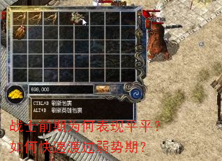 战士前期为何表现平平?如何快速渡过弱势期? 战士前期为何表现平平?如何快速渡过弱势期?