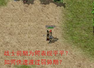 战士前期为何表现平平?如何快速渡过弱势期? 战士前期为何表现平平?如何快速渡过弱势期?
