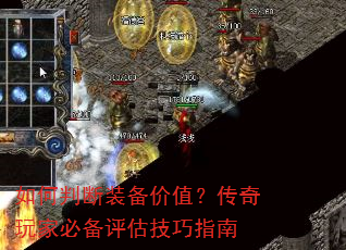 如何判断装备价值?传奇玩家必备评估技巧指南 如何判断装备价值?传奇玩家必备评估技巧指南