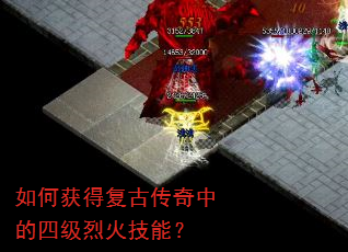 如何获得复古传奇中的四级烈火技能? 如何获得复古传奇中的四级烈火技能?