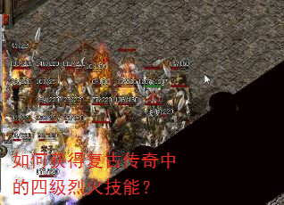 如何获得复古传奇中的四级烈火技能? 如何获得复古传奇中的四级烈火技能?