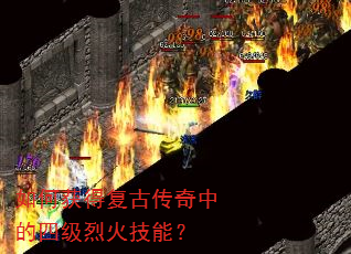 如何获得复古传奇中的四级烈火技能? 如何获得复古传奇中的四级烈火技能?