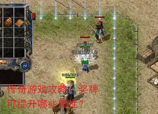 传奇游戏攻略:奖牌可提升哪些属性? 传奇游戏攻略:奖牌可提升哪些属性?