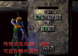 传奇游戏攻略:奖牌可提升哪些属性? 传奇游戏攻略:奖牌可提升哪些属性?