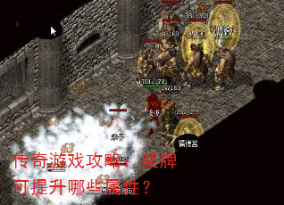 传奇游戏攻略:奖牌可提升哪些属性? 传奇游戏攻略:奖牌可提升哪些属性?