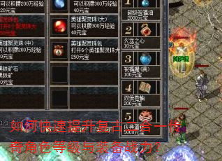 如何快速提升复古二合一传奇角色等级与装备战力? 如何快速提升复古二合一传奇角色等级与装备战力?