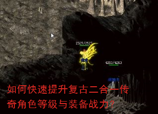如何快速提升复古二合一传奇角色等级与装备战力? 如何快速提升复古二合一传奇角色等级与装备战力?