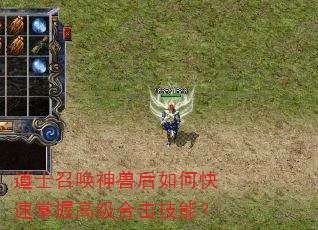 道士召唤神兽后如何快速掌握高级合击技能? 道士召唤神兽后如何快速掌握高级合击技能?