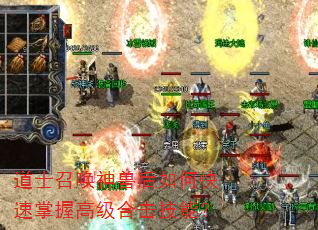 道士召唤神兽后如何快速掌握高级合击技能? 道士召唤神兽后如何快速掌握高级合击技能?