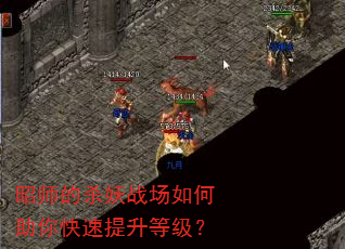 昭师的杀妖战场如何助你快速提升等级? 昭师的杀妖战场如何助你快速提升等级?