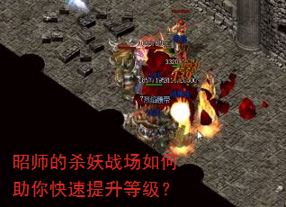 昭师的杀妖战场如何助你快速提升等级? 昭师的杀妖战场如何助你快速提升等级?