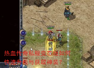 热血传奇私服变态版如何快速升级与获取神装? 热血传奇私服变态版如何快速升级与获取神装?