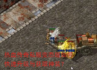 热血传奇私服变态版如何快速升级与获取神装? 热血传奇私服变态版如何快速升级与获取神装?