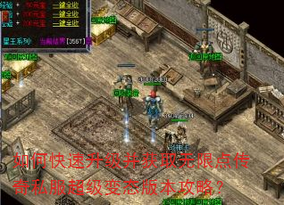 如何快速升级并获取无限点传奇私服超级变态版本攻略? 如何快速升级并获取无限点传奇私服超级变态版本攻略?