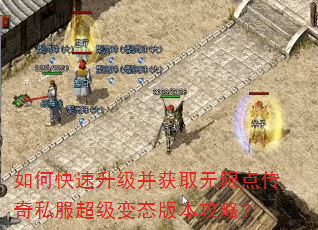 如何快速升级并获取无限点传奇私服超级变态版本攻略? 如何快速升级并获取无限点传奇私服超级变态版本攻略?