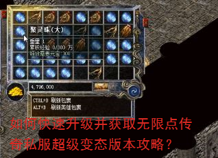 如何快速升级并获取无限点传奇私服超级变态版本攻略? 如何快速升级并获取无限点传奇私服超级变态版本攻略?