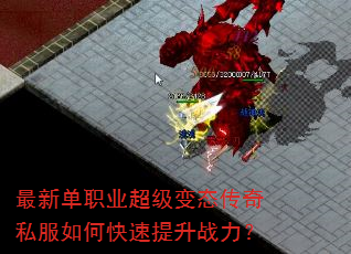 最新单职业超级变态传奇私服如何快速提升战力? 最新单职业超级变态传奇私服如何快速提升战力?